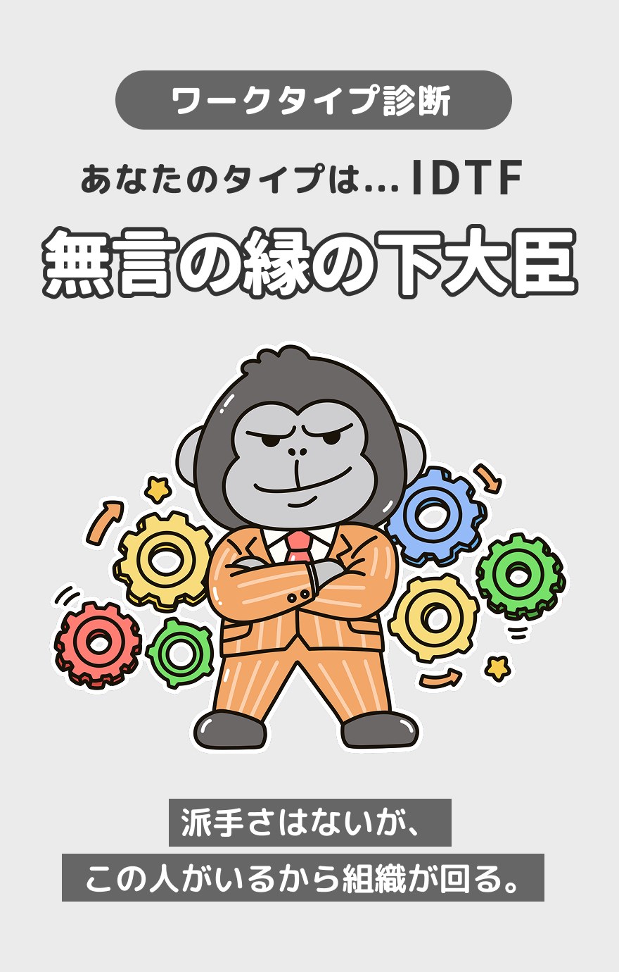IDTF 無言の縁の下大臣 - 派手さはないが、この人がいるから組織が回る。