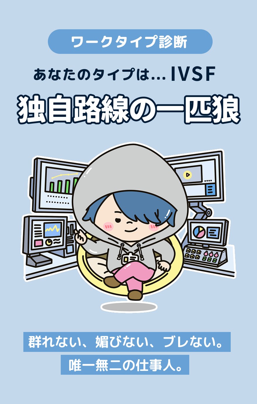 IVSF 独自路線の一匹狼 - 群れない、媚びない、ブレない。唯一無二の仕事人。