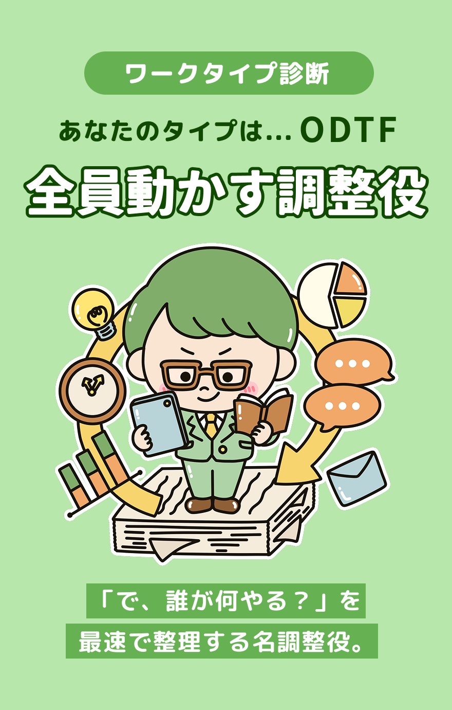 ODTF 全員動かす調整役 - 「で、誰が何やる？」を最速で整理する名調整役。