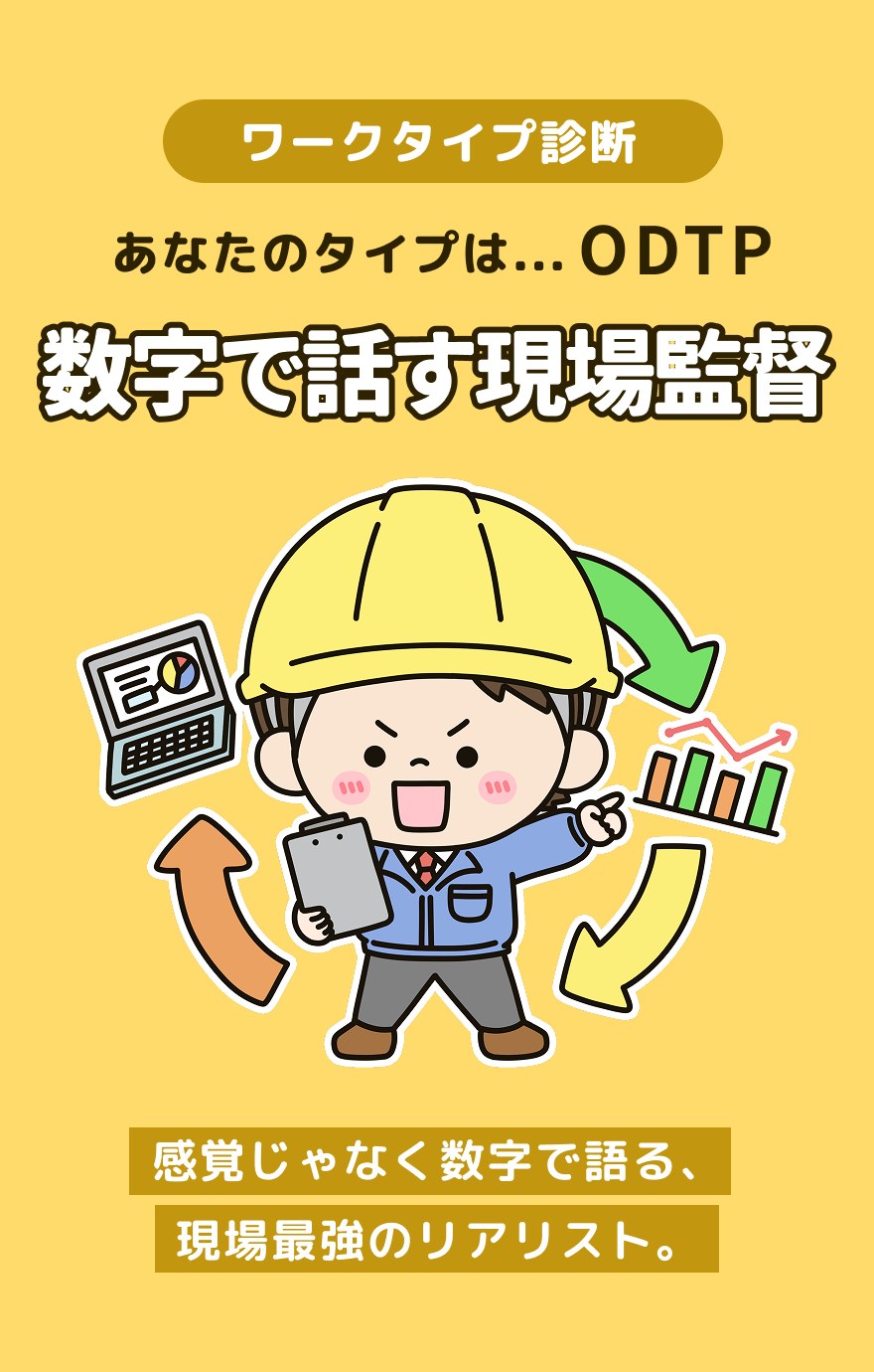 ODTP 数字で話す現場監督 - 感覚じゃなく数字で語る、現場最強のリアリスト。