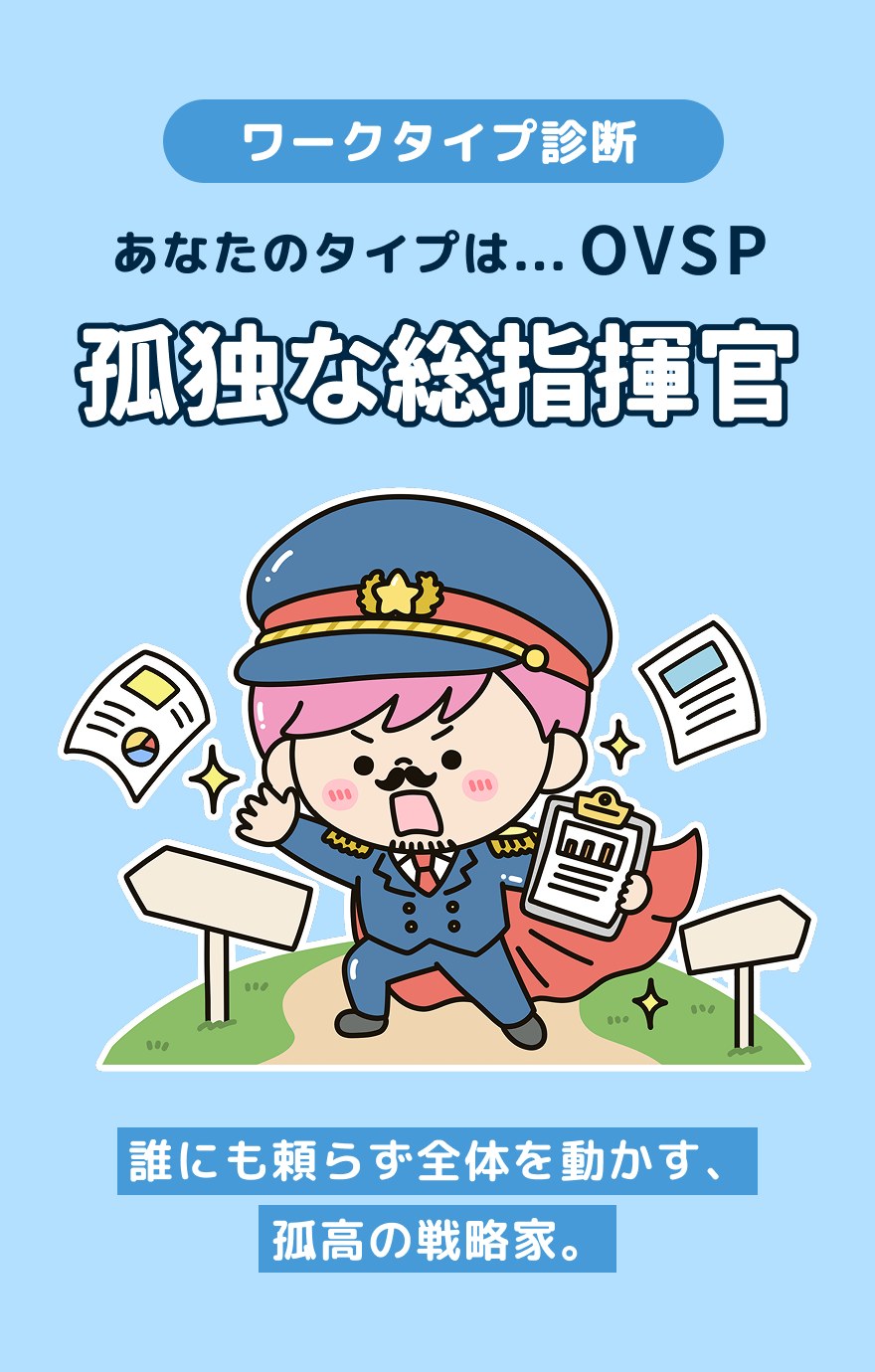 OVSP 孤独な総指揮官 - 誰にも頼らず全体を動かす、孤高の戦略家。
