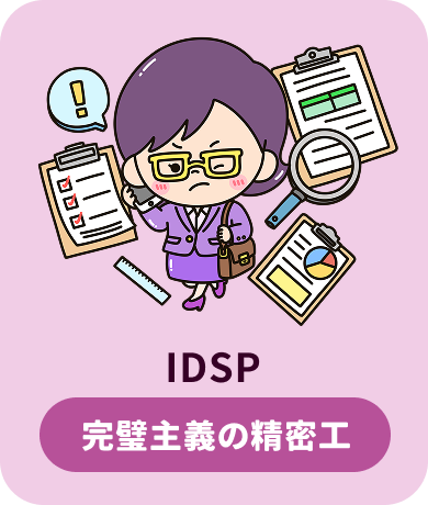IDSP 完璧主義の精密工