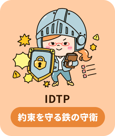 IDTP 約束を守る鉄の守衛