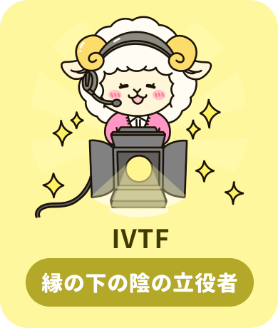 IVTF 縁の下の陰の立役者