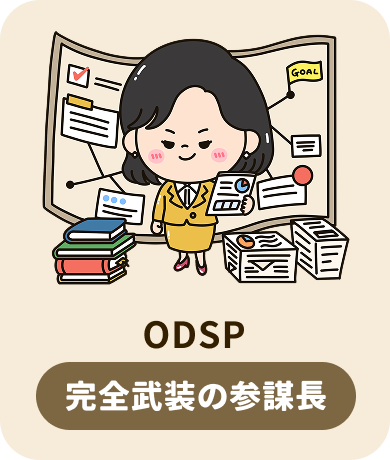 ODSP 完全武装の参謀長