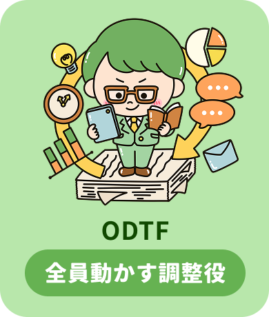 ODTF 全員動かす調整役