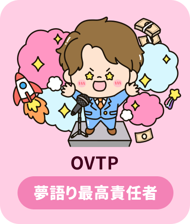 OVTP 夢語り最高責任者